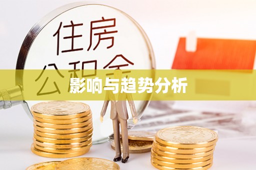 突泉影响与趋势分析