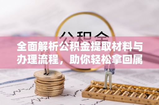 突泉全面解析公积金提取材料与办理流程，助你轻松拿回属于自己的钱