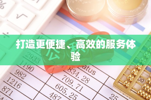 突泉打造更便捷、高效的服务体验