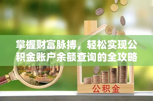 突泉掌握财富脉搏，轻松实现公积金账户余额查询的全攻略