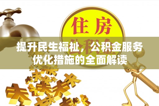 突泉提升民生福祉，公积金服务优化措施的全面解读