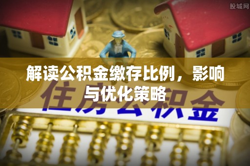 突泉解读公积金缴存比例，影响与优化策略