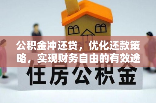 突泉公积金冲还贷，优化还款策略，实现财务自由的有效途径