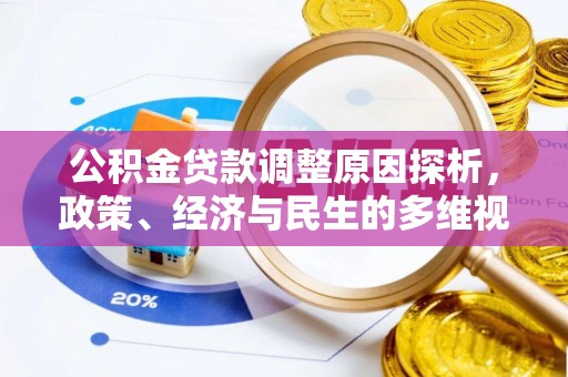 突泉公积金贷款调整原因探析，政策、经济与民生的多维视角