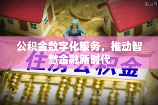 突泉公积金数字化服务，推动智慧金融新时代
