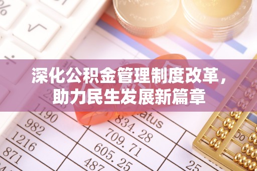 突泉深化公积金管理制度改革，助力民生发展新篇章