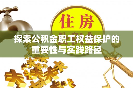 突泉探索公积金职工权益保护的重要性与实践路径