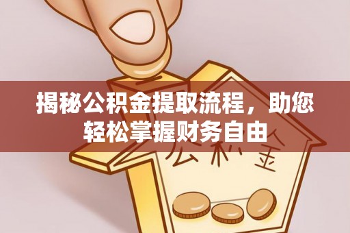 突泉揭秘公积金提取流程，助您轻松掌握财务自由