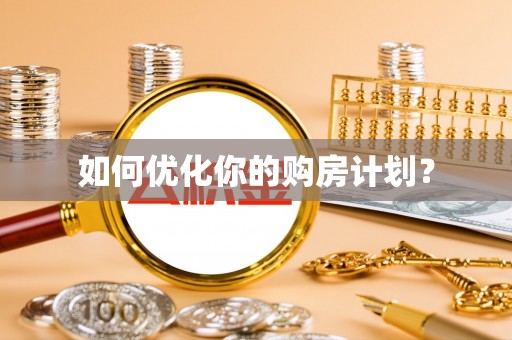 突泉如何优化你的购房计划？