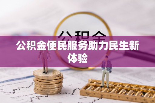 突泉公积金便民服务助力民生新体验
