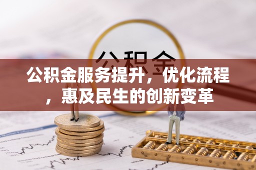 突泉公积金服务提升，优化流程，惠及民生的创新变革