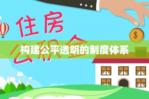 突泉构建公平透明的制度体系