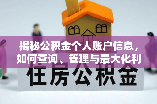 突泉揭秘公积金个人账户信息，如何查询、管理与最大化利用