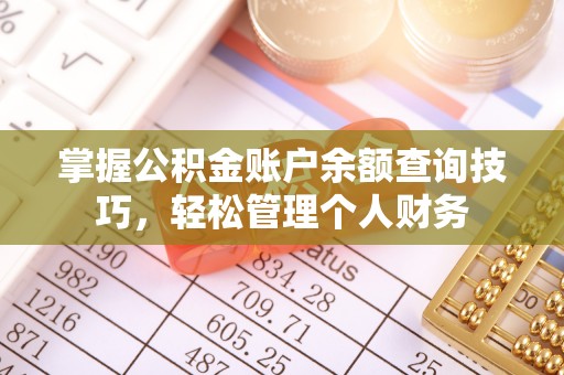 突泉掌握公积金账户余额查询技巧，轻松管理个人财务