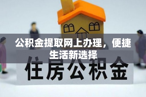 突泉公积金提取网上办理，便捷生活新选择
