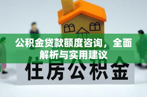 突泉公积金贷款额度咨询，全面解析与实用建议