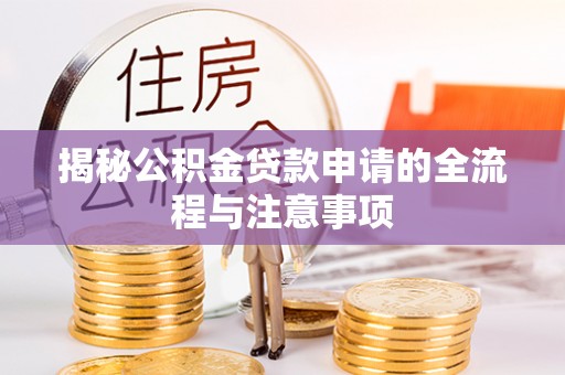 突泉揭秘公积金贷款申请的全流程与注意事项