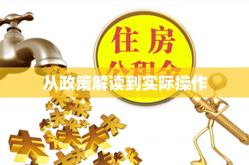 突泉从政策解读到实际操作