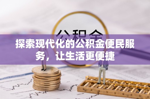 突泉探索现代化的公积金便民服务，让生活更便捷