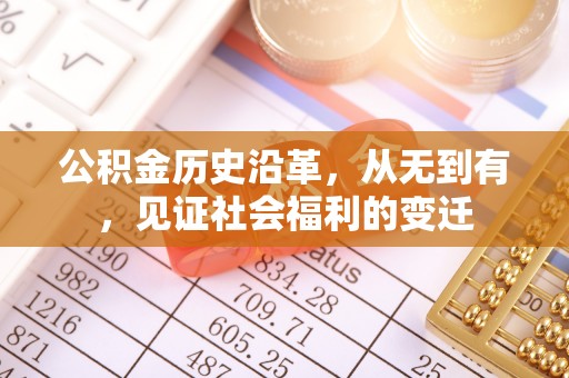 突泉公积金历史沿革，从无到有，见证社会福利的变迁
