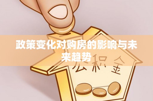 突泉政策变化对购房的影响与未来趋势