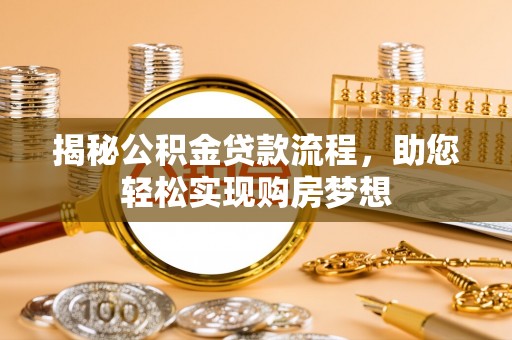 突泉揭秘公积金贷款流程，助您轻松实现购房梦想
