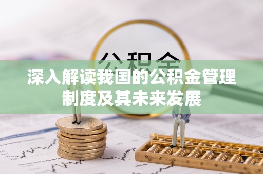 突泉深入解读我国的公积金管理制度及其未来发展