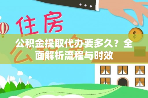 突泉公积金提取代办要多久？全面解析流程与时效