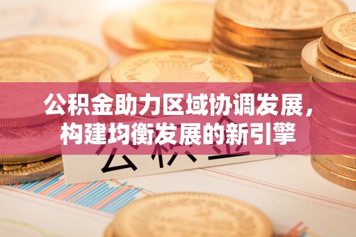 突泉公积金助力区域协调发展，构建均衡发展的新引擎
