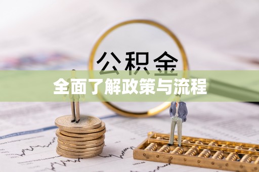 突泉全面了解政策与流程