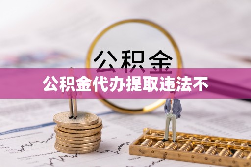 突泉公积金代办提取违法不