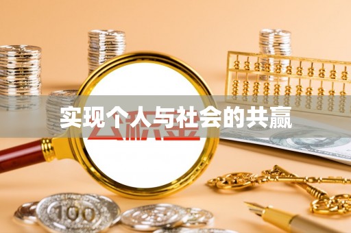 突泉实现个人与社会的共赢