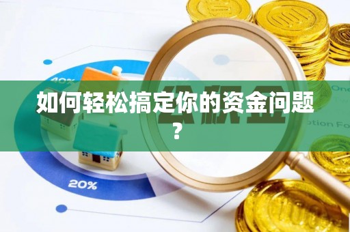 突泉如何轻松搞定你的资金问题？