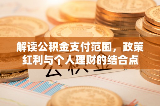 突泉解读公积金支付范围，政策红利与个人理财的结合点