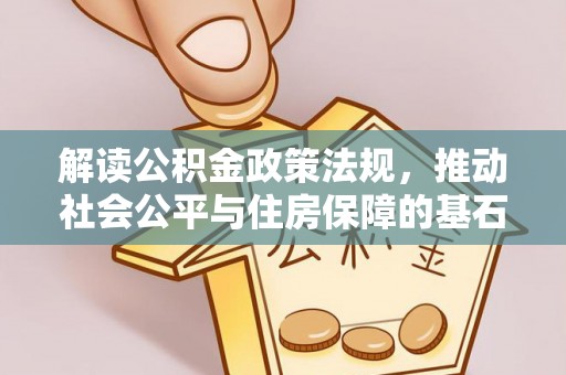 突泉解读公积金政策法规，推动社会公平与住房保障的基石