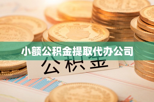 突泉小额公积金提取代办公司