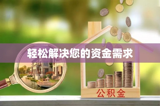 突泉轻松解决您的资金需求