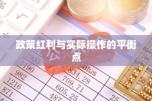 突泉政策红利与实际操作的平衡点