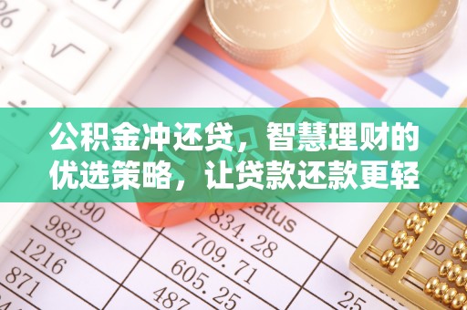 突泉公积金冲还贷，智慧理财的优选策略，让贷款还款更轻松