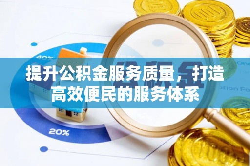 突泉提升公积金服务质量，打造高效便民的服务体系