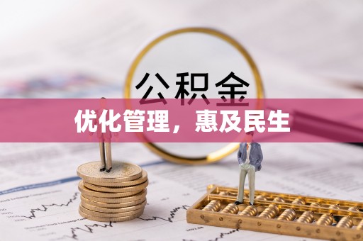 突泉优化管理，惠及民生