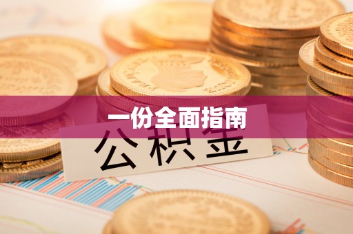 突泉一份全面指南