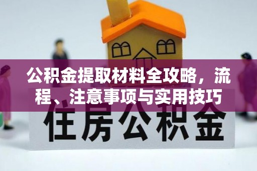 突泉公积金提取材料全攻略，流程、注意事项与实用技巧