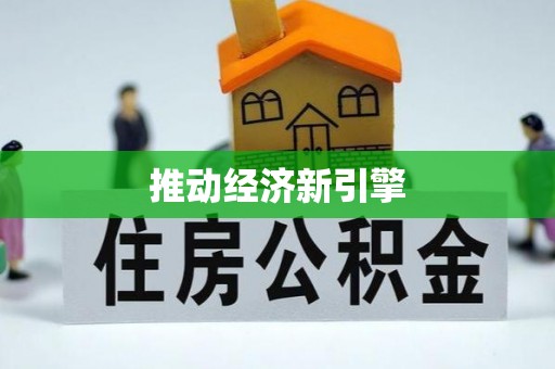 突泉推动经济新引擎