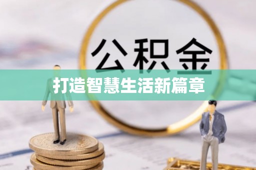 突泉打造智慧生活新篇章