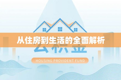 突泉从住房到生活的全面解析