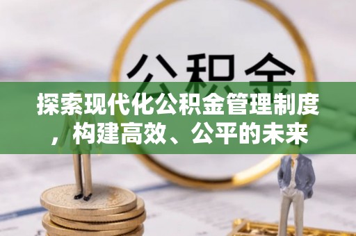 突泉探索现代化公积金管理制度，构建高效、公平的未来