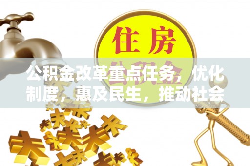 突泉公积金改革重点任务，优化制度，惠及民生，推动社会公平