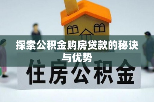 突泉探索公积金购房贷款的秘诀与优势