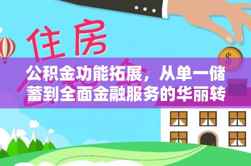 突泉公积金功能拓展，从单一储蓄到全面金融服务的华丽转身